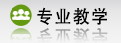 專業教學